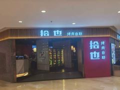 -拾也·烤肉自助(角门银泰店)