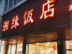 门面-湘缘道客•湘缘饭店·25年湘菜馆(古墩路店)