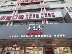 -王虎成猪排骨烩菜非物质文化遗产传承馆