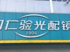 -同仁验光配镜(中心店)