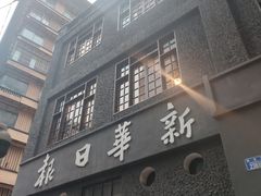 -新华日报营业部旧址