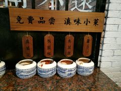 -云味馆·云南菜·云南米线(景田店)