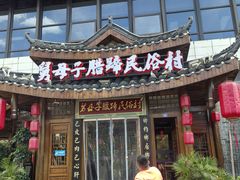 -帅巴人舅母子腊蹄民俗村