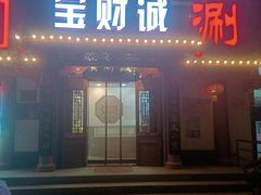 -宝财诚老北京涮肉(周庄店)