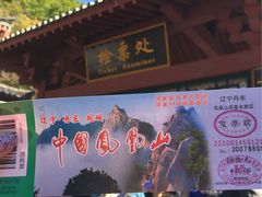-丹东凤凰山景区
