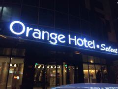 -桔子酒店(天津五大道店)