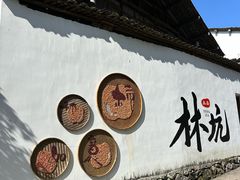 -林坑古村落