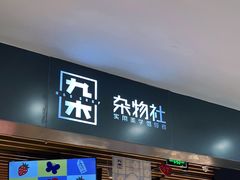 -九木杂物社(新一城店)