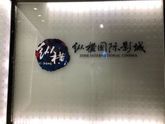 -纵横国际影城杜比全景声巨幕(天安云谷店)