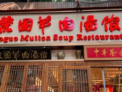 -虢国羊肉汤馆(政二街店)
