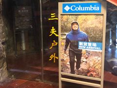 -三夫户外(天钥桥路店)