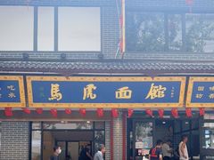门面-清真马虎面馆(西七路店)