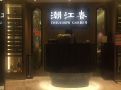 门面-潮江春(铜锣湾广场店)