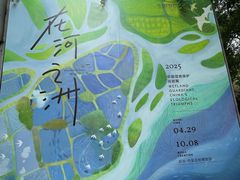 -中国湿地博物馆