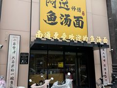 -阿达师傅鱼汤面