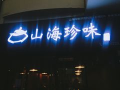 门面-山海珍味韩国料理(奥城店)