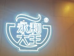 -永和大王(蛙嫩鸡香煲煲鲜·军博店)