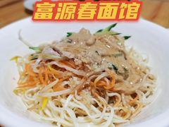 -富源春面馆(四川北路店)