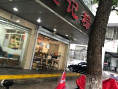 门面-赵记粽子(司前街店)