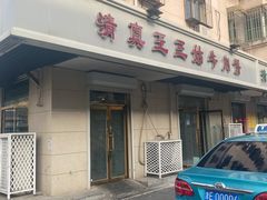 门面-王三姑牛肉饼