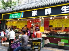 门面-家辉生鲜超市(东五路店)