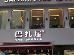门面-巴扎屋大盘鸡·新疆菜(汇嘉时代店)