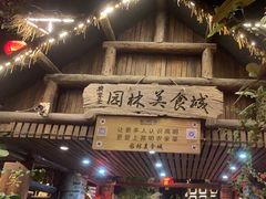 -园林美食城·本土农家菜(杨和镇店)