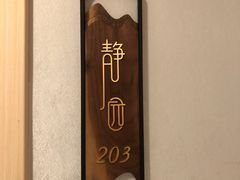 -静园乡村菜(凤鸣路店)