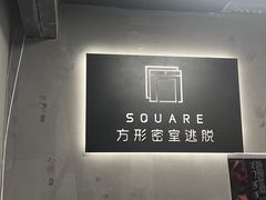 -square方形密室逃脱(深南东路店)