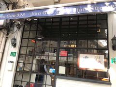 门面-建国328 本帮小馆·面馆