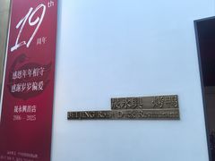 -晟永興烤鸭店(五道口店)