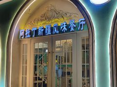 -阿拉丁新疆风味餐厅·清真(罗廊巷店)