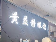 -黄益静眼镜行