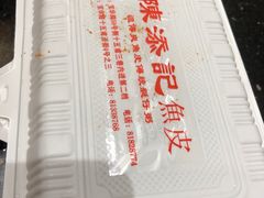 -陈添記·祖傳爽鱼皮·西关老字号(广州首店)