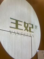 -王妃SPA·美容·科技抗衰
