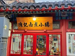 -陈记卤煮小肠