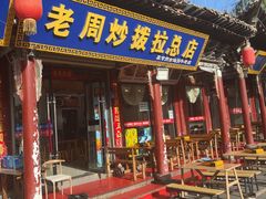 -老周炒拨拉(甘州总店)