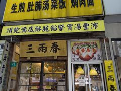 -三两春(浦三路店)