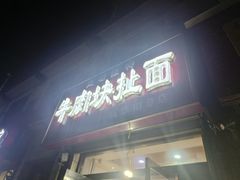 -牛肉块扯面(新华街总店)