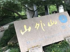 -山外山菜馆(玉泉路店)