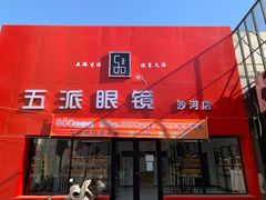 -五派眼镜(沙河店)
