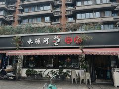 -水碾河刘老大串串香(水碾河路店)