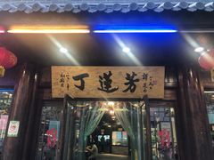 门面-丁莲芳(红旗路店)