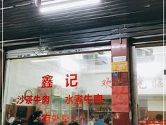 门面-鑫宝沙茶牛肉火锅(永泰店)