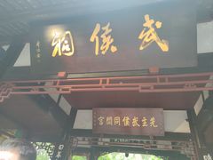 -成都武侯祠博物馆