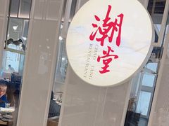 -潮堂 · 潮州菜(恒隆广场店)