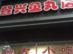 门面-登兴鱼丸