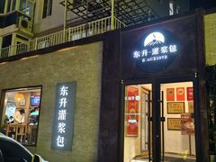 -东升灌浆包(辛庄街总店)