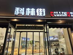 -科林街(二七万达金街店)