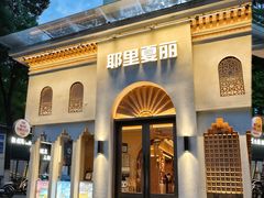 -耶里夏丽·丝路国际·新疆餐厅(浦东区东方路店)